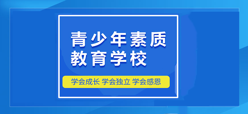 叛逆孩子全封闭戒网瘾学校