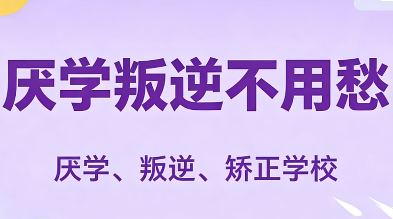 叛逆少年军事管理学校