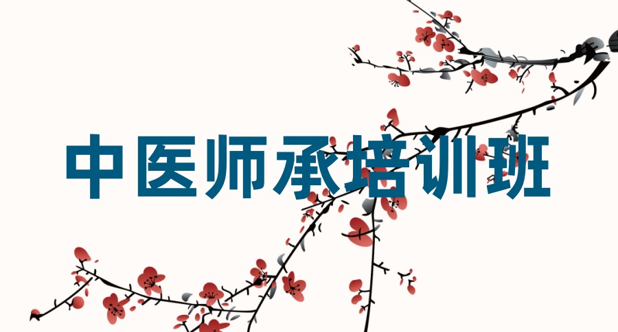 别被坑了！河南正规的中医师承培训十大推荐机构（学校）测评