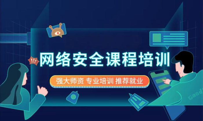网络安全工程师培训机构