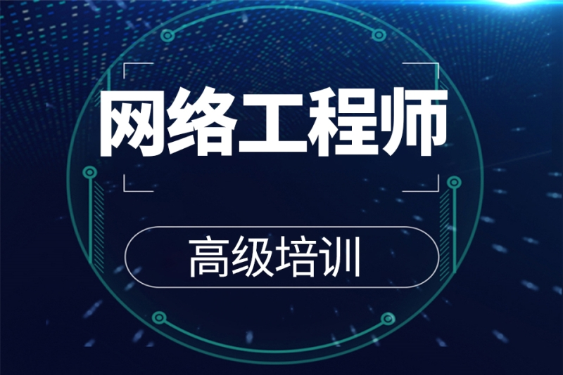 网络安全工程师培训机构