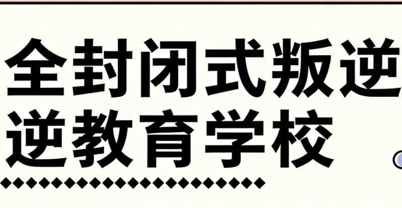 叛逆管教学校