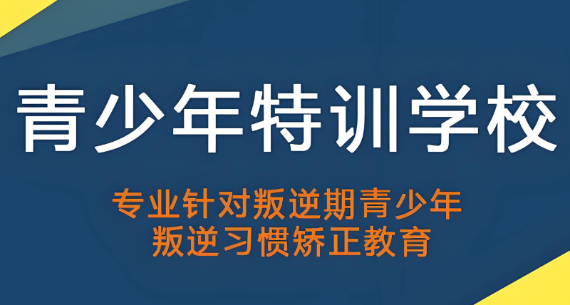 特训学校