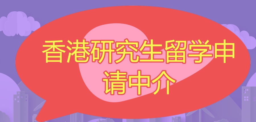 香港留学规划中介