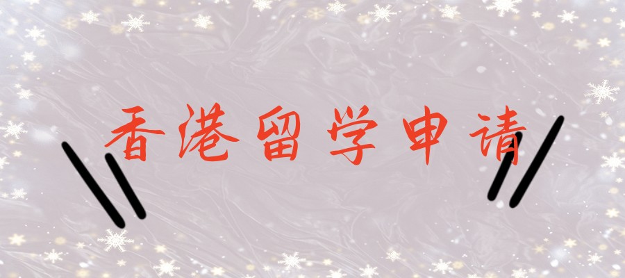香港留学中介