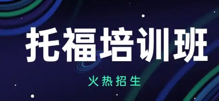雅思托福培训机构