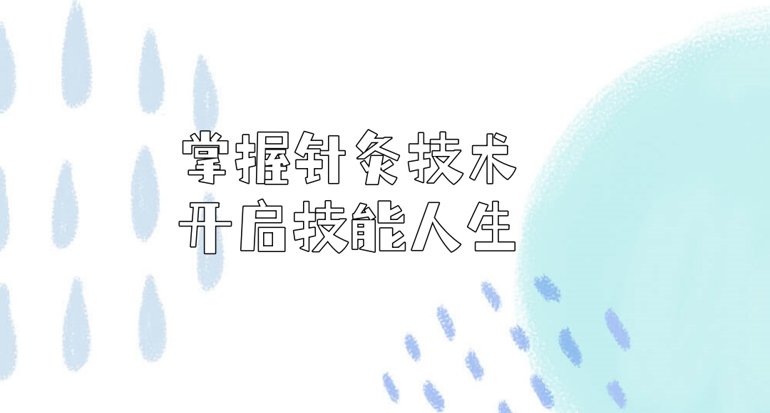 珠海中医针灸培训机构