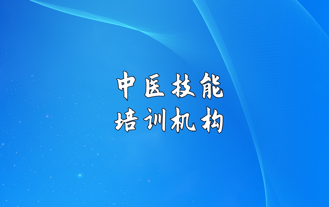 珠海中医针灸培训机构