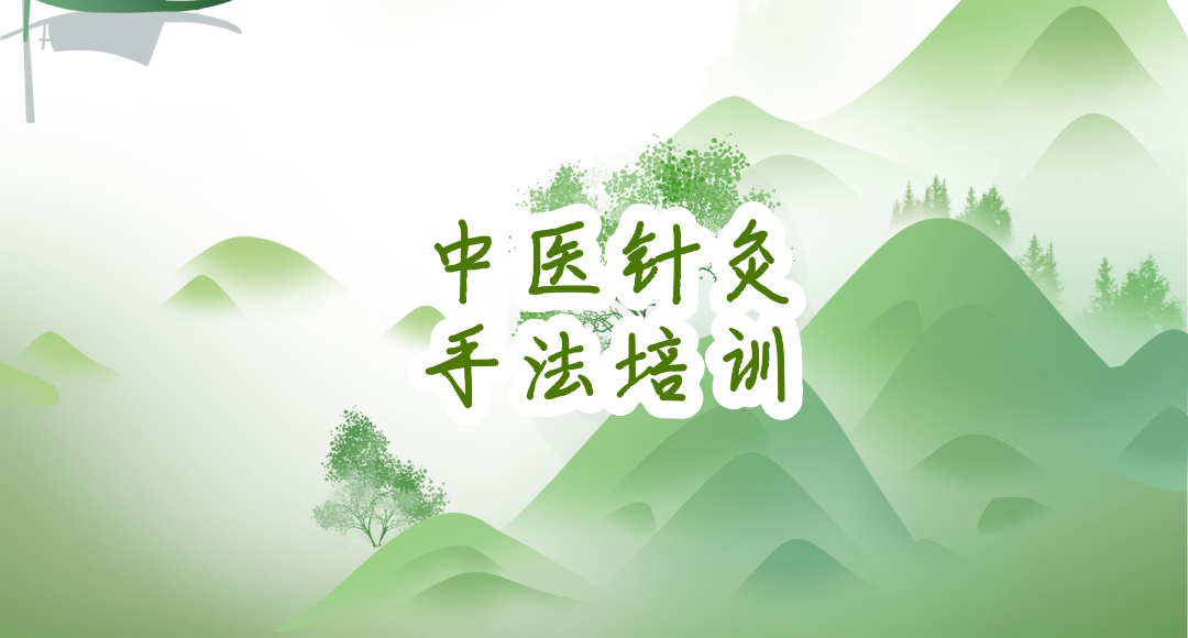 珠海中医针灸培训机构