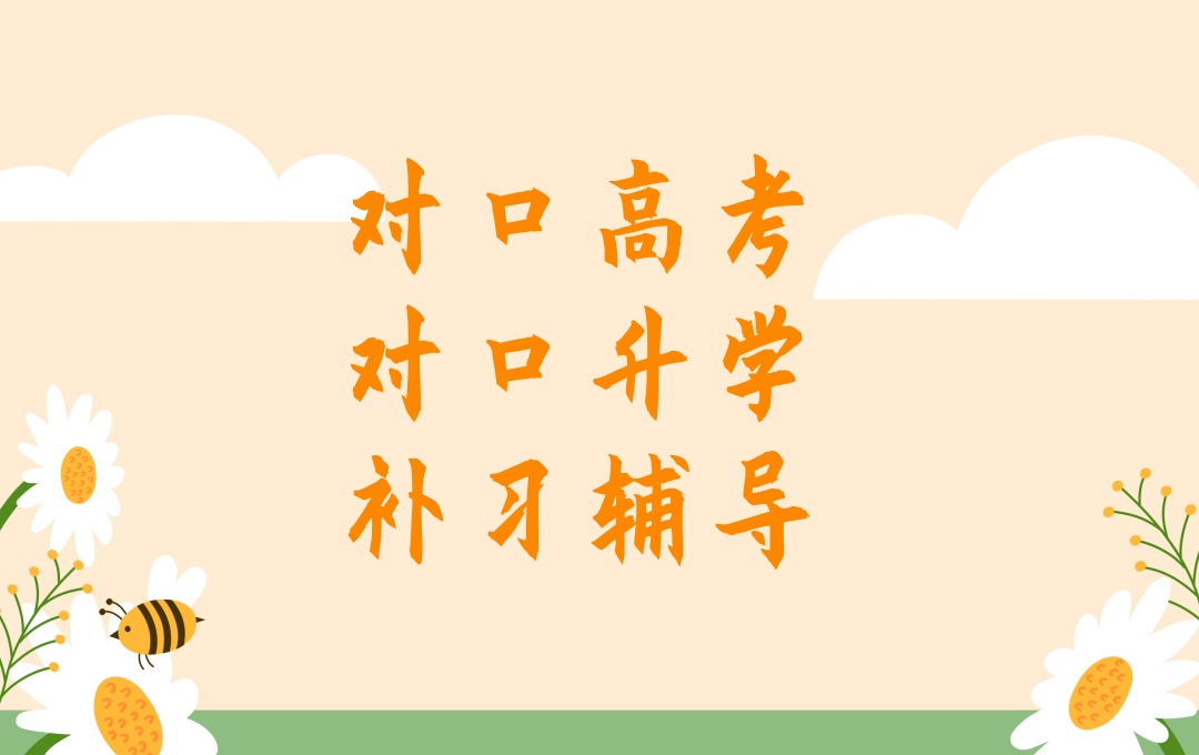 太原对口高考对口升学辅导班