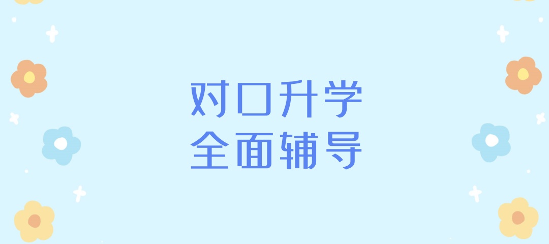 太原对口高考对口升学辅导班
