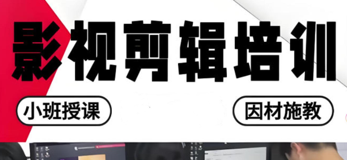 短视频剪辑培训机构哪家好