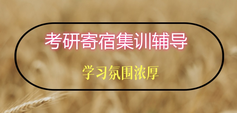 广州口碑好的考研寄宿集训辅导机构排名前十列表