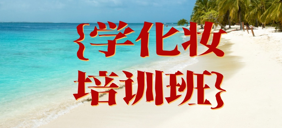 北京化妆课技术哪家强？北京推荐这家培训机构，想学化妆请收藏
