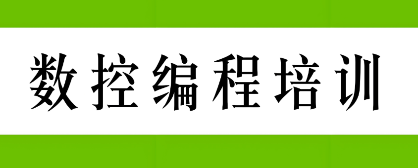 一览热推的重庆10大数控技术培训学校排行名单