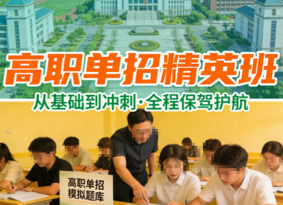上海高职单招补习班