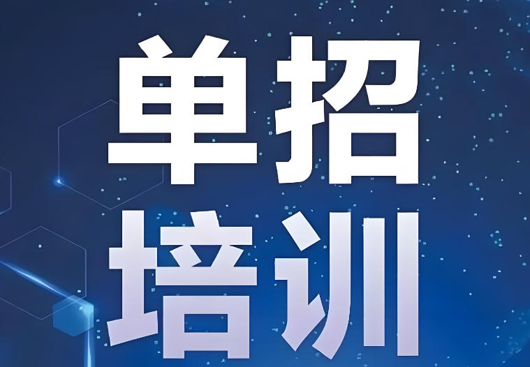 呼和浩特高职单招培训班