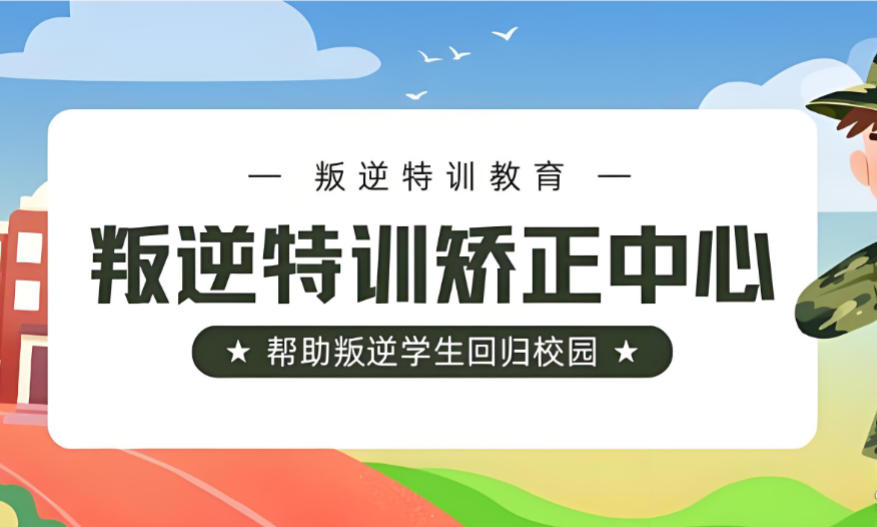 叛逆管教学校