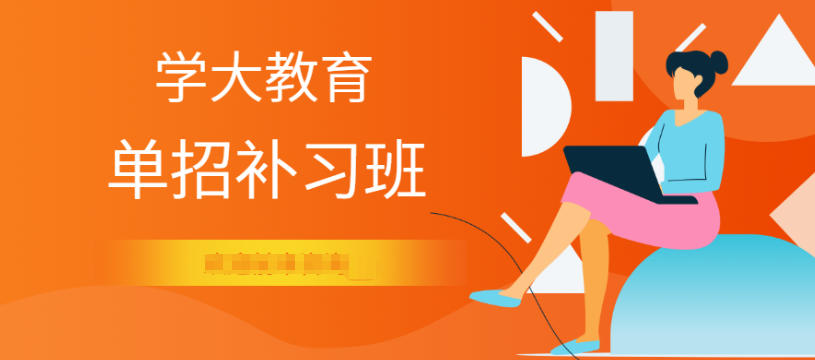 广州高职单招培训班