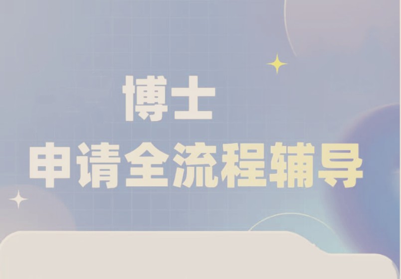 全新一览十大博士学位申请指导中介机构2026排名公布.jpg