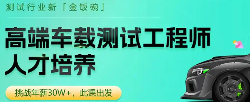 车载测试工程师培训机构