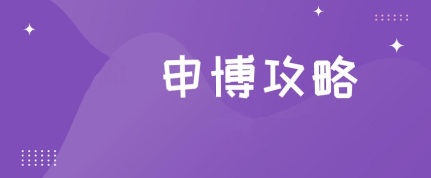 全新一览十大博士学位申请指导中介机构2026排名公布.jpg