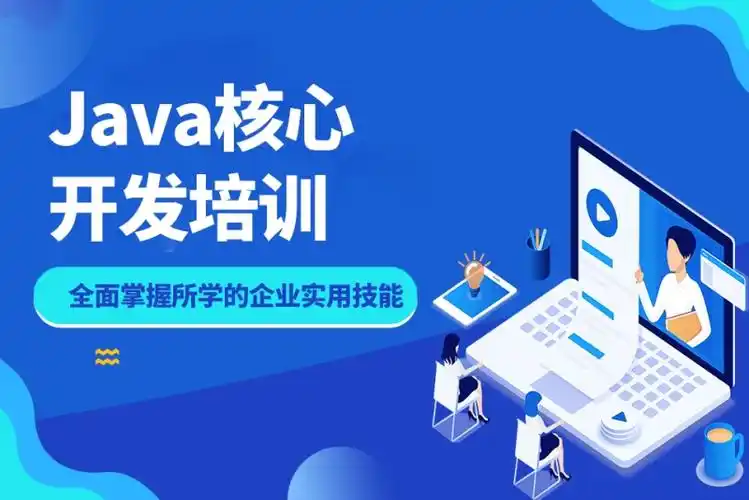 Java开发培训机构