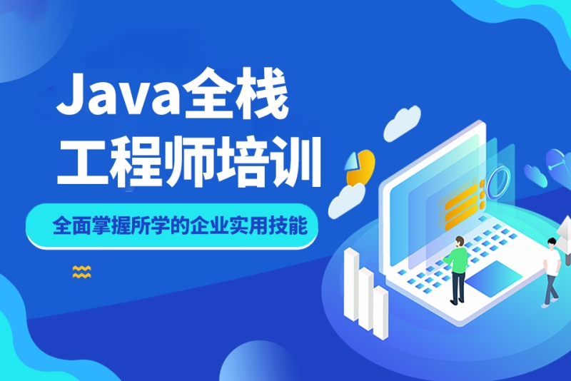 Java开发培训机构