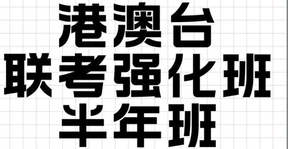 港澳台联考培训机构