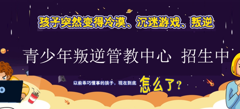 青少年叛逆行为矫正学校