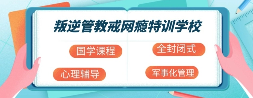 青少年叛逆行为矫正学校