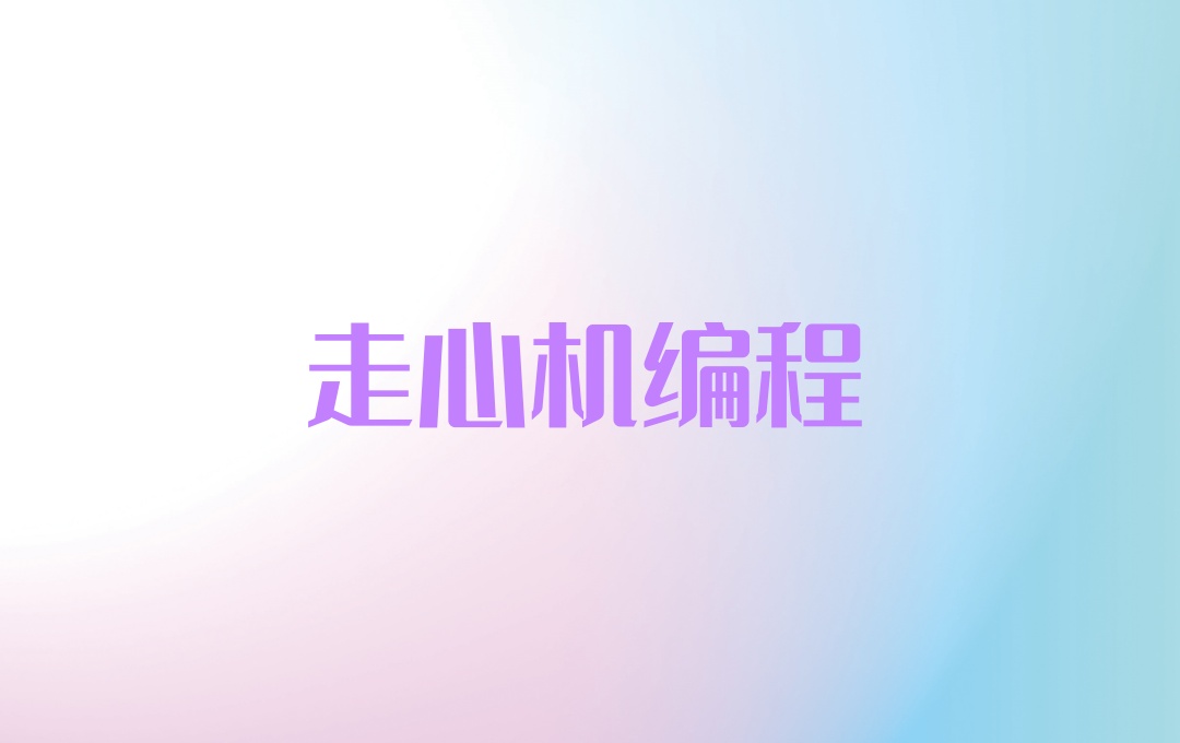 走心机编程培训机构