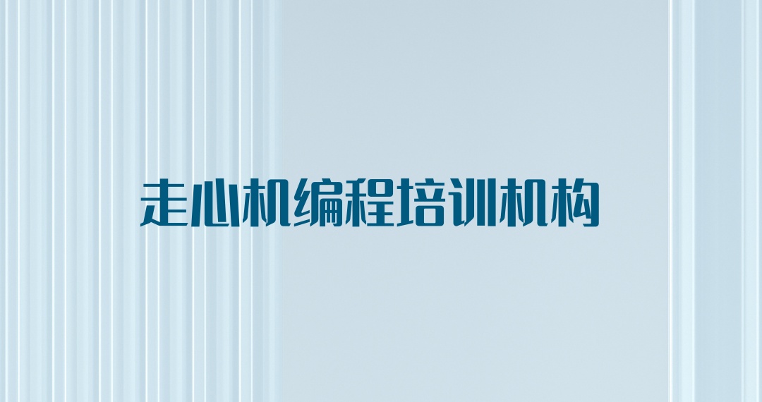 走心机编程培训机构
