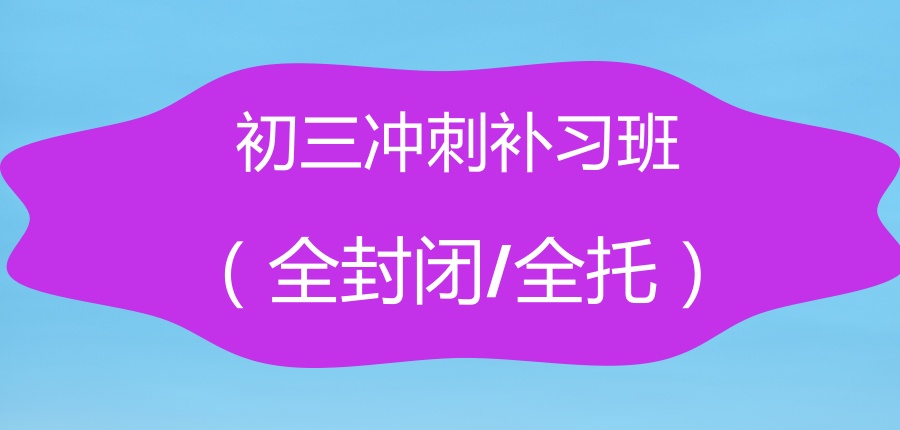 上海初三冲刺补习班（全封闭/全托），这家机构错不了