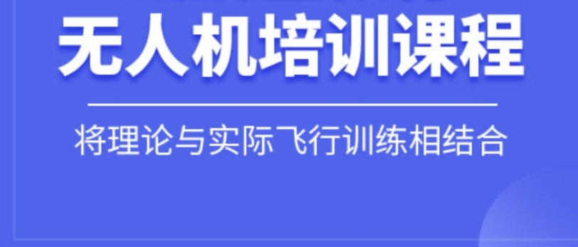 无人机培训机构，无人机驾驶技巧，无人机考证，无人机飞手培训