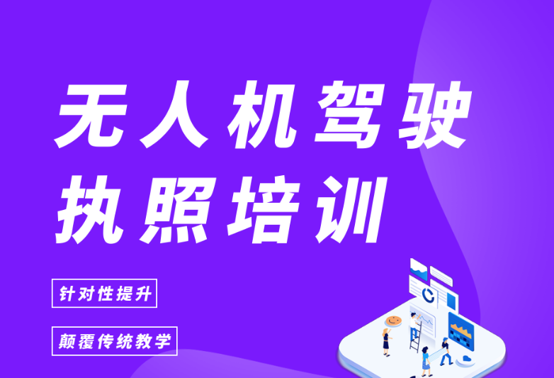 无人机培训机构，无人机驾驶技巧，无人机考证，无人机飞手培训