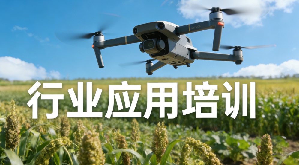 无人机培训机构，无人机驾驶技巧，无人机考证，无人机飞手培训