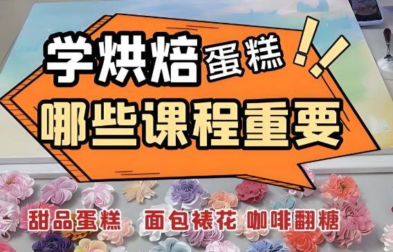 西点烘焙培训学校，烘焙技能学习，烘焙面包制作，烘焙课程