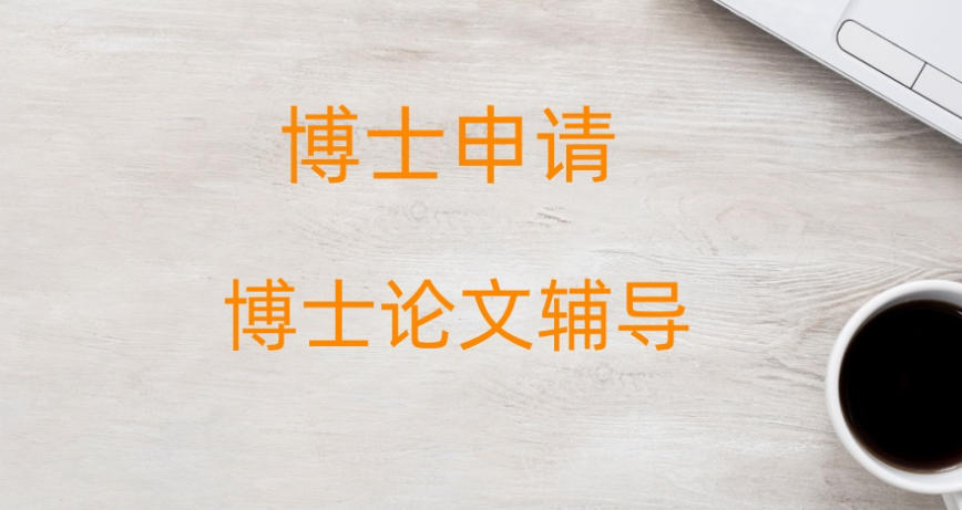博士申请指导