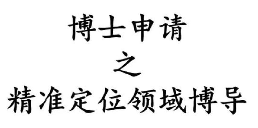 博士申请指导