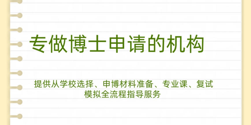 博士申请指导机构