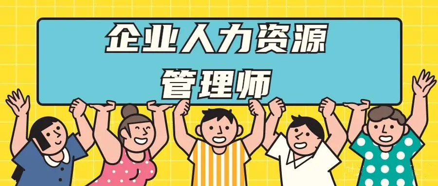 人力资源师考证培训机构