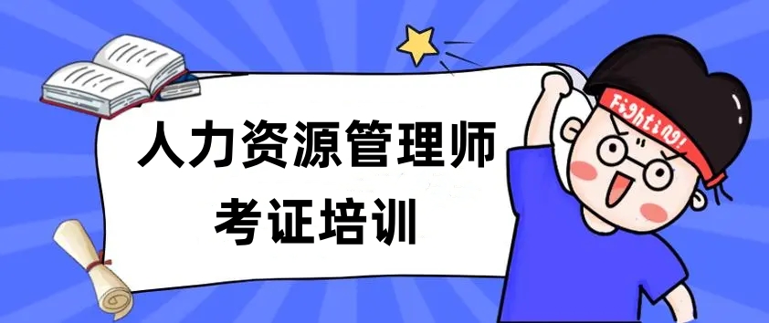 人力资源师考证培训机构