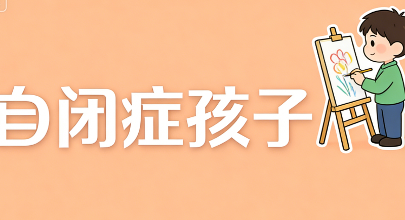 自闭症机构