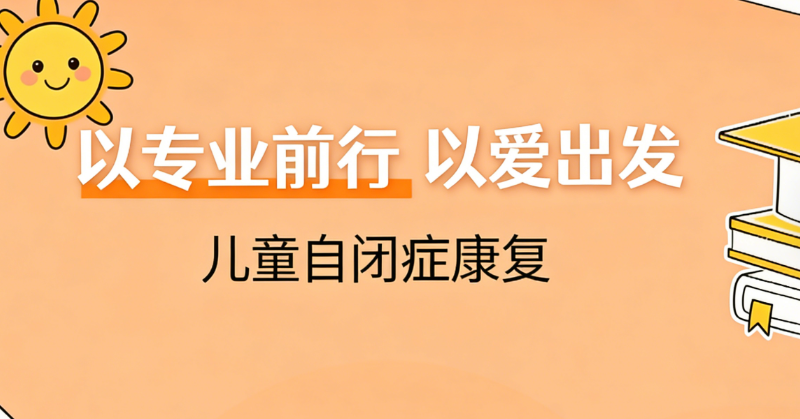 自闭症儿童