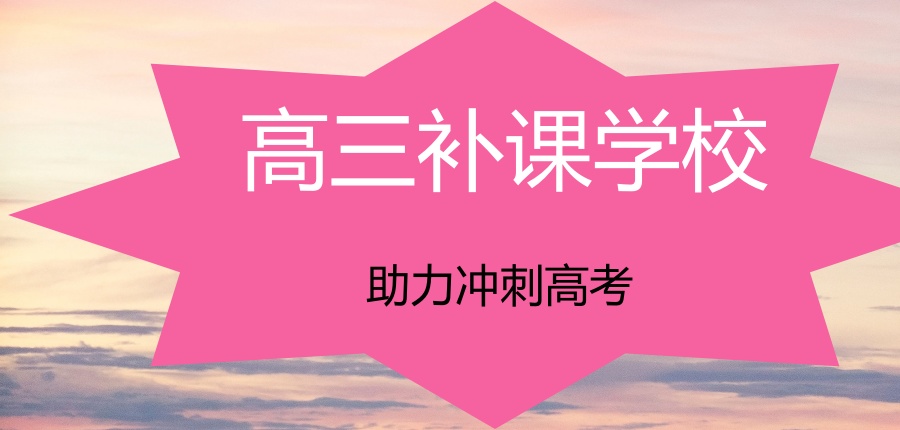 杭州2026年十大高三补课学校推荐一览-助力冲刺高考.jpg