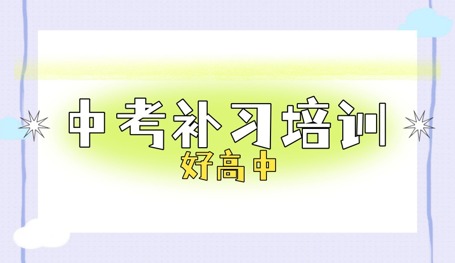 合肥排名好的初三冲刺集训班top5名单热门甄选.jpg