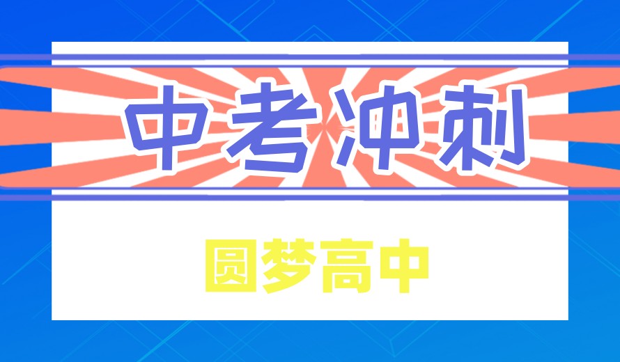 合肥排名好的初三冲刺集训班top5名单热门甄选.jpg