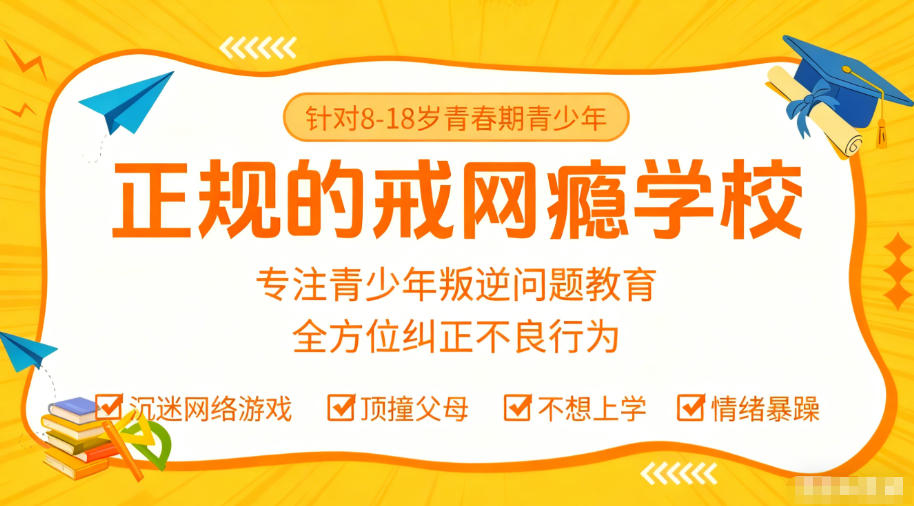 戒网瘾叛逆特训学校