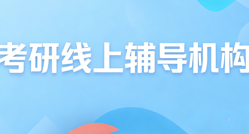 考研线上辅导